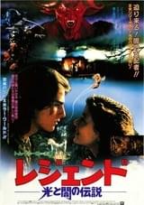 レジェンド 光と闇の伝説