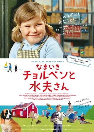 なまいきチョルベンと水夫さん