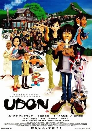UDON : 作品情報・キャスト・あらすじ - 映画.com
