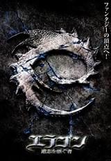 エラゴン 遺志を継ぐ者