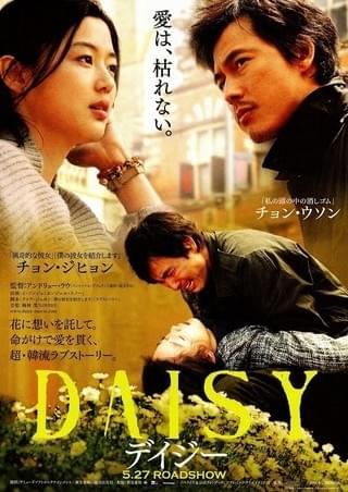 デイジー : 作品情報・キャスト・あらすじ - 映画.com