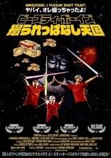 ビースティ・ボーイズ 撮られっぱなし天国