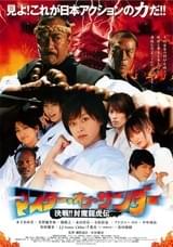 マスター・オブ・サンダー 決戦!!封魔龍虎伝