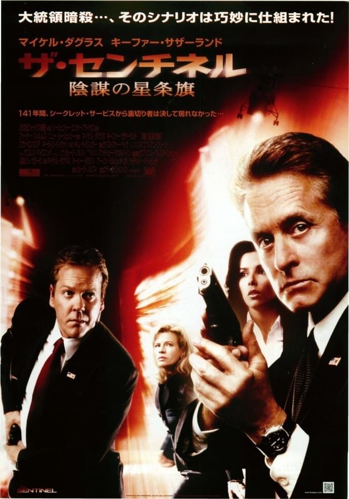 ザ・センチネル 陰謀の星条旗 : ポスター画像 - 映画.com