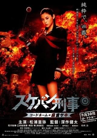 スケバン刑事 コードネーム＝麻宮サキ : 作品情報・キャスト・あらすじ