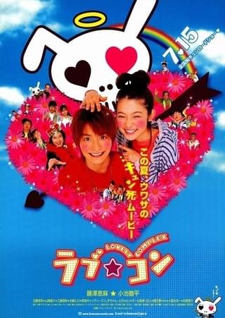 ラブ☆コン : 作品情報・キャスト・あらすじ - 映画.com
