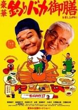 釣りバカ日誌17 あとは能登なれ ハマとなれ！