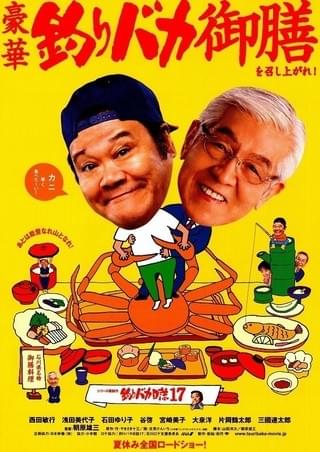 釣りバカ日誌 : 作品情報・キャスト・あらすじ - 映画.com