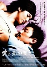 愛と死の間(はざま)で
