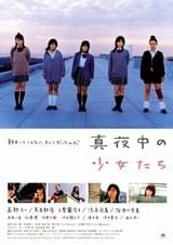 真夜中の少女たち