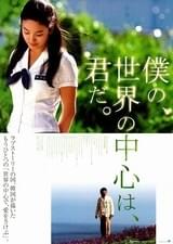 僕の、世界の中心は、君だ。