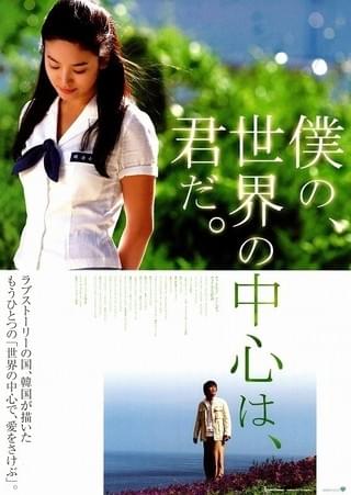 僕の、世界の中心は、君だ。 : 作品情報・キャスト・あらすじ