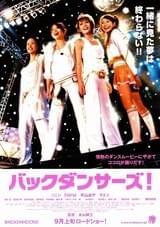 バックダンサーズ！