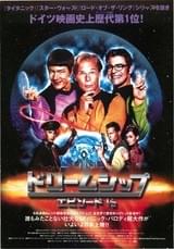 ドリームシップ エピソード1/2