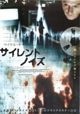 サイレントノイズ