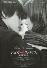 シュガー＆スパイス 風味絶佳