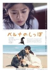 ベルナのしっぽ