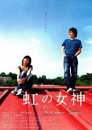 虹の女神 Rainbow Song : 作品情報・キャスト・あらすじ - 映画.com