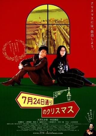 7月24日通りのクリスマス : 作品情報・キャスト・あらすじ - 映画.com