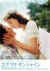 ユア・マイ・サンシャイン