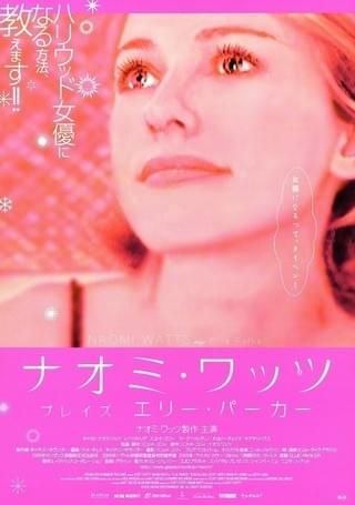 ナオミ・ワッツ プレイズ エリー・パーカー : 作品情報・キャスト 