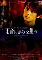 雨音にきみを想う