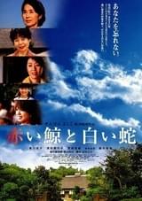 赤い鯨と白い蛇