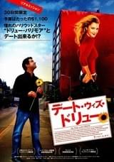 デート・ウィズ・ドリュー