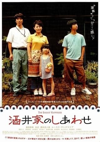 酒井家のしあわせ★希少 映画ポスター★森田直幸／ユースケ・サンタマリア／友近 酒井家のしあわせ : 作品情報・キャスト・あらすじ - 映画.com