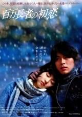 百万長者の初恋