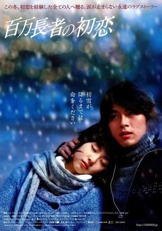 百万長者の初恋 : 作品情報・キャスト・あらすじ - 映画.com
