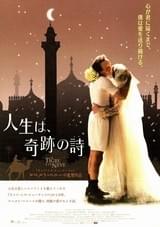 人生は、奇跡の詩