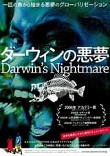 ダーウィンの悪夢