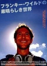 フランキー・ワイルドの素晴らしき世界