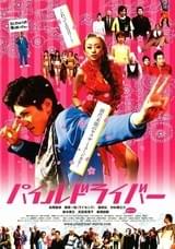 パイルドライバー