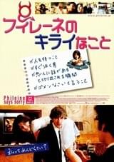 フィレーネのキライなこと