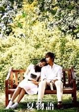 夏物語