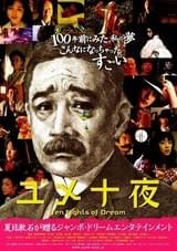 ユメ十夜
