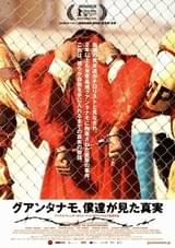 グアンタナモ、僕達が見た真実