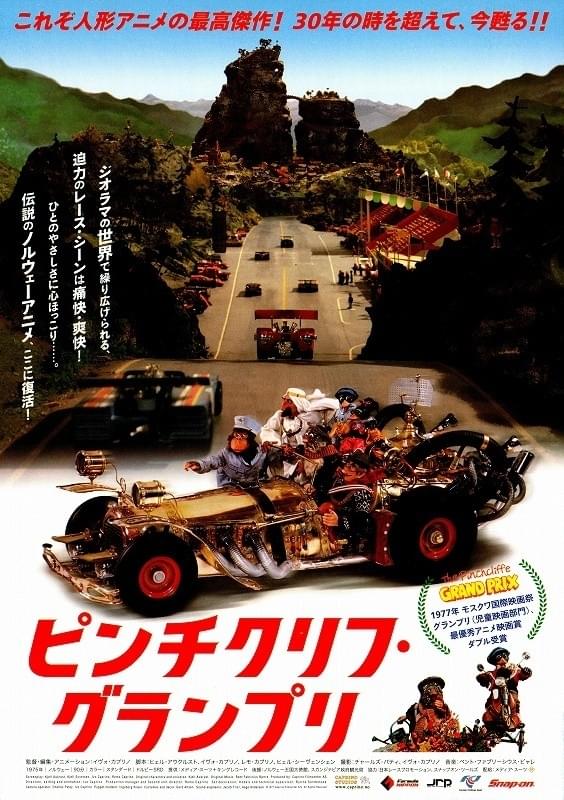 ピンチクリフ・グランプリ : 作品情報・声優・キャスト・あらすじ