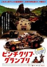 ピンチクリフ・グランプリ