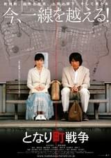 となり町戦争