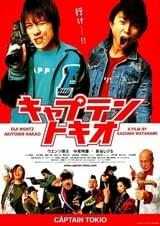 キャプテントキオ
