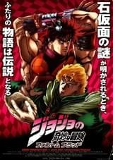 ジョジョの奇妙な冒険 ファントムブラッド