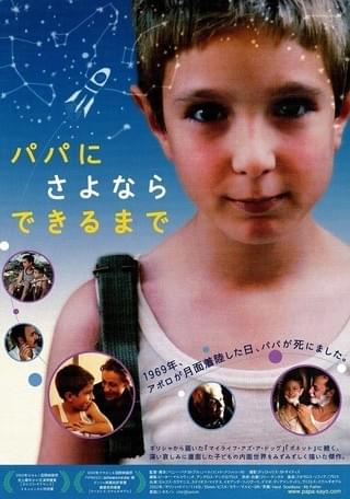 パパにさよならできるまで : 作品情報・キャスト・あらすじ - 映画.com