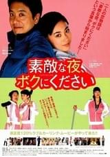 素敵な夜、ボクにください