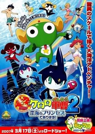 超劇場版ケロロ軍曹3 ケロロ対ケロロ 天空大決戦であります！ : 作品
