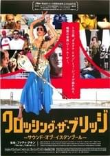 クロッシング・ザ・ブリッジ サウンド・オブ・イスタンブール