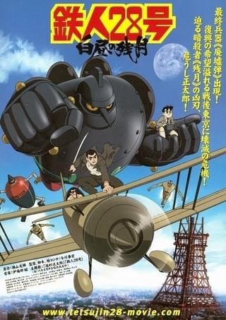 鉄人28号 白昼の残月 : 作品情報・声優・キャスト・あらすじ - 映画.com