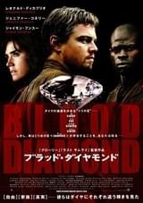 ブラッド・ダイヤモンド